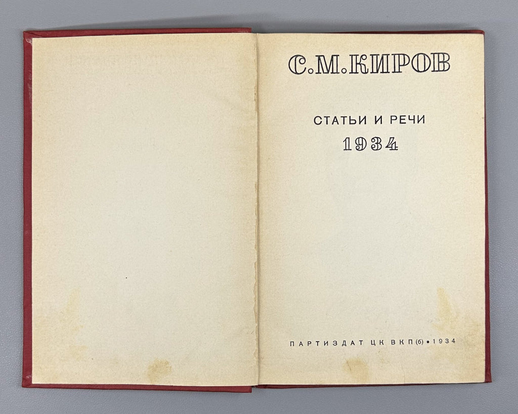 Kirov Articles and speeches USSR Politics 1934 Киров Статьи и речи СССР