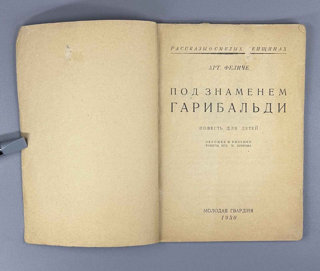 Art. Felice. Under Garibaldi’s Banner (Pod znamenem Garibal'di), 1930. In Russian