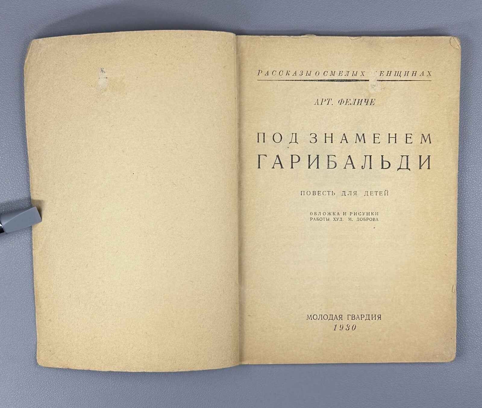 Art. Felice. Under Garibaldi’s Banner (Pod znamenem Garibal'di), 1930. In Russian