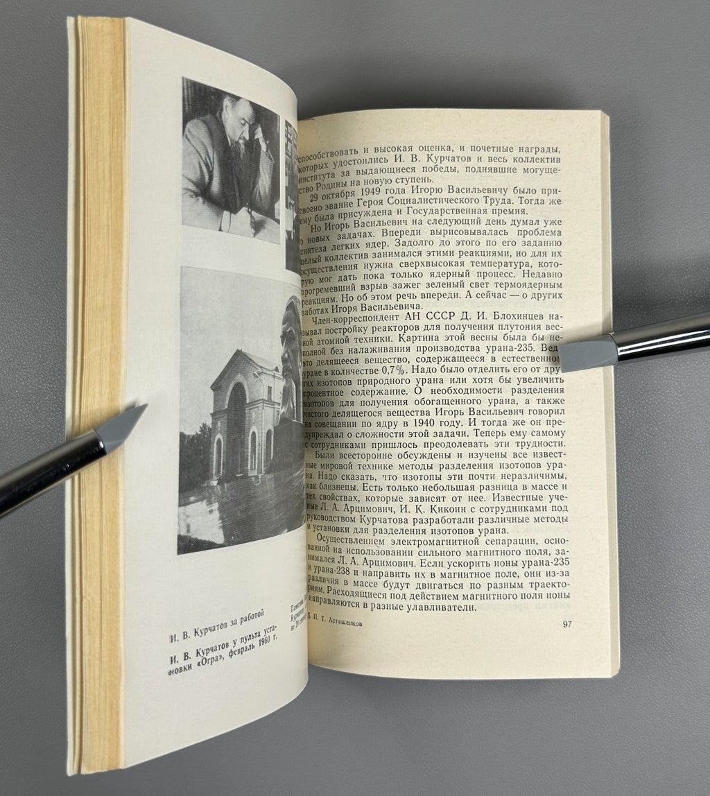 Асташенков Подвиг академика Курчатова 1979 Astashenkov Academician Kurchatov