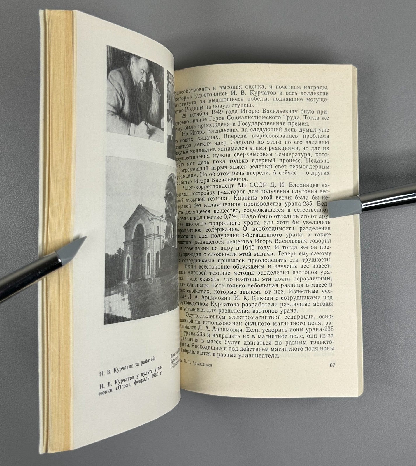 Асташенков Подвиг академика Курчатова 1979 Astashenkov Academician Kurchatov