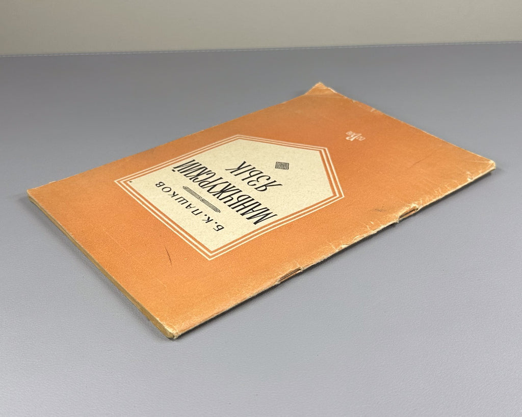 Manchu language Pashkov 1963 Manju gisun Пашков Маньчжурский язык