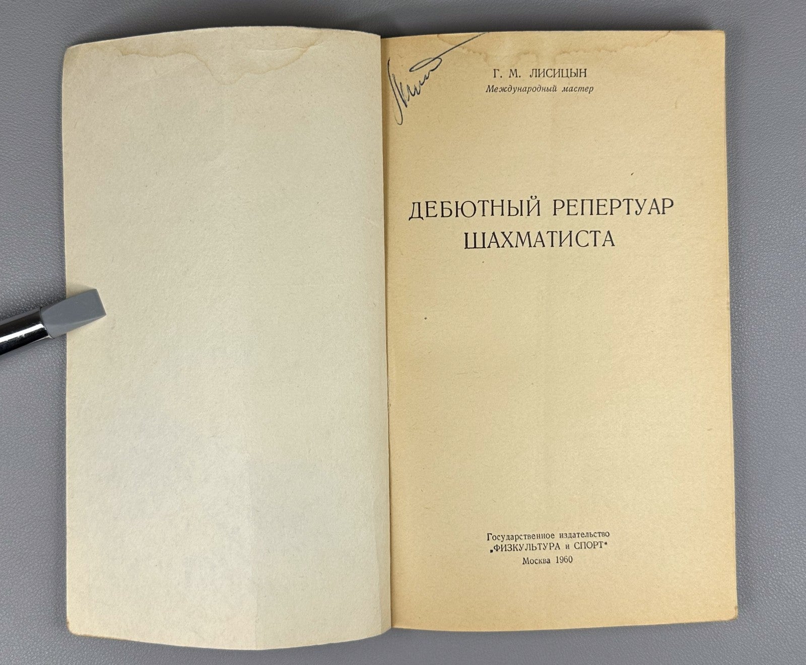 Лисицын Дебютный репертуар шахматиста 1960 Lisitsin The Chess Player’s Opening