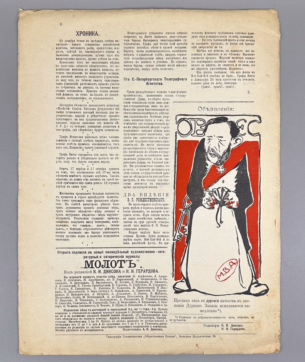 Confiscated ed. Молот сатирический журнал № 2 1906 Molot The Hammer Revolution