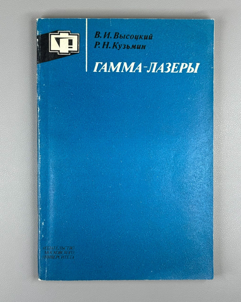 Высоцкий Кузьмин Гамма-лазеры 1989 Vysotskii Kuzmin Gamma Lasers МГУ physics