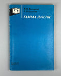 Высоцкий Кузьмин Гамма-лазеры 1989 Vysotskii Kuzmin Gamma Lasers МГУ physics