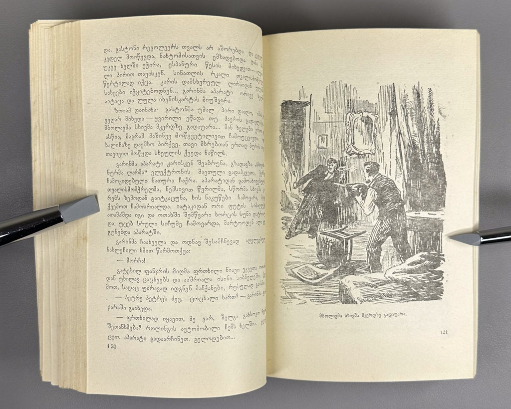 1st ed. in Georgian Engineer Garin's Hyperboloid Aelita 1960 Sci-Fi Adventure