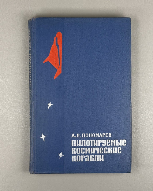 Пономарёв Пилотируемые космические корабли 1968 Ponomarev Manned Spacecraft
