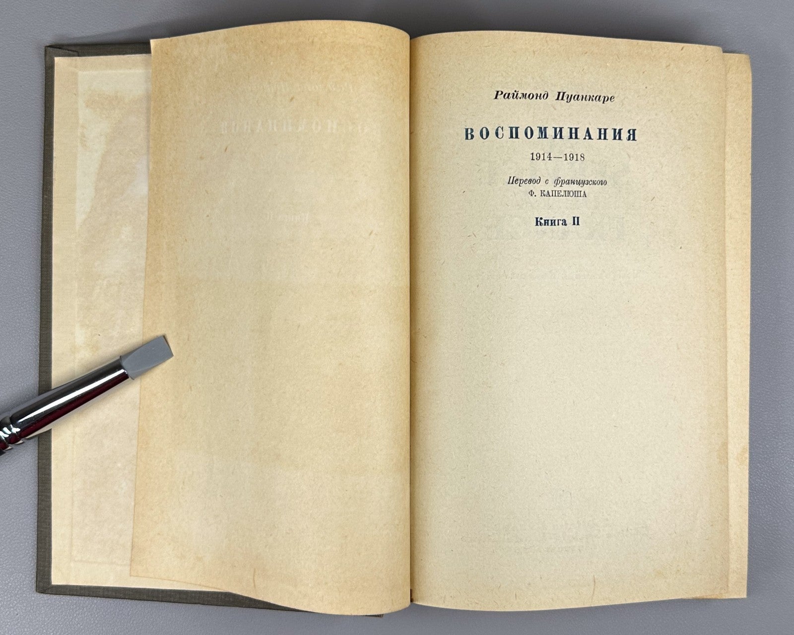 Poincaré In the Service of Franc 1936 Пуанкаре На службе Франции Воспоминания