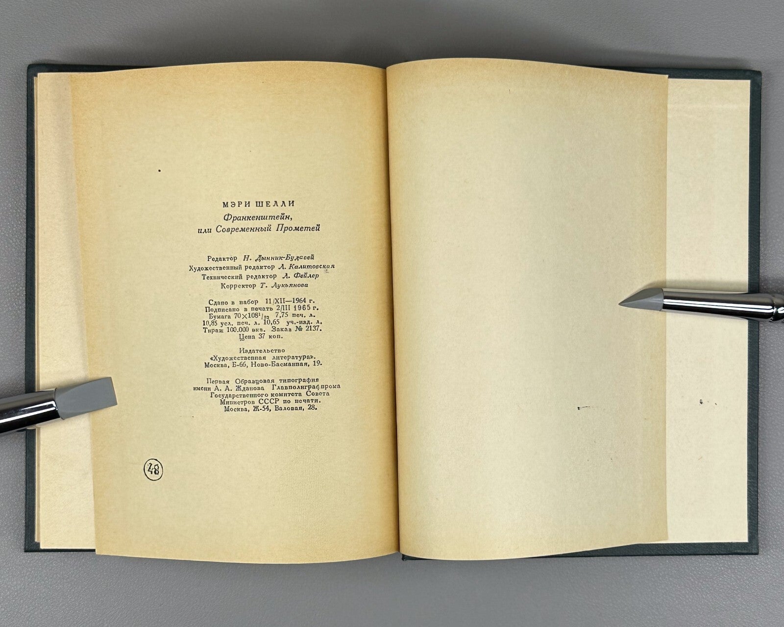 1st complete ed. in Rus. Mary Shelley Frankenstein 1965 Мэри Шелли Франкенштейн