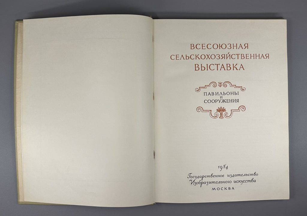 All-Union Agricultural Exhibition 1954 Всесоюзная Сельскохозяйственная выставка