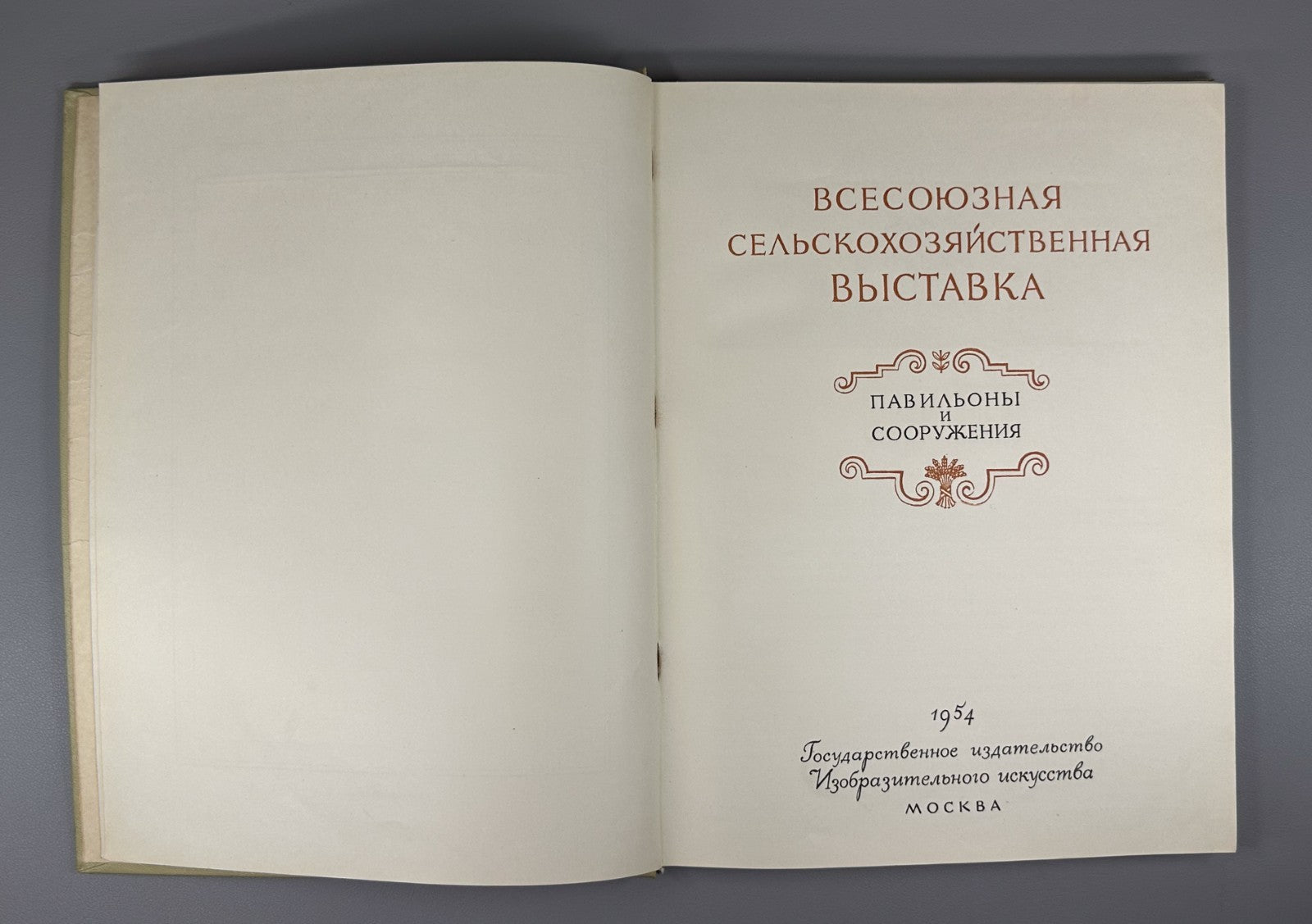 All-Union Agricultural Exhibition 1954 Всесоюзная Сельскохозяйственная выставка