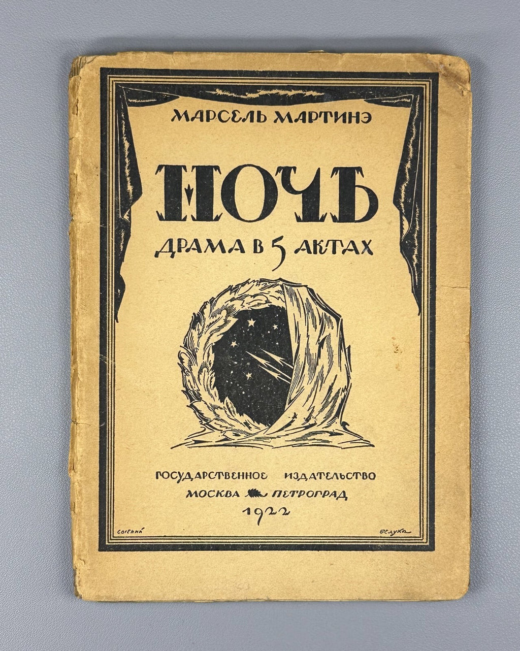 Trotsky uncensored Martinet Night Drama Мартинэ Ночь Троцкий предисловие 1922