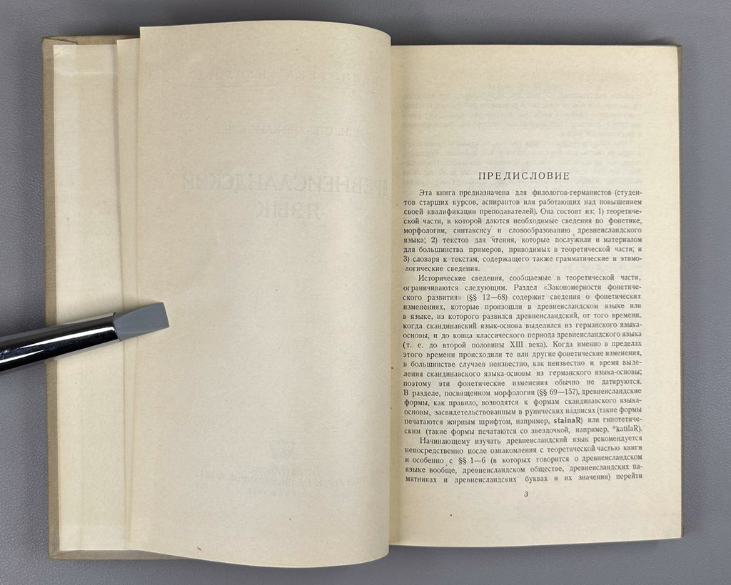 Стеблин-Каменский Древнеисландский язык 1955 Steblin-Kamensky Old Icelandic Lang