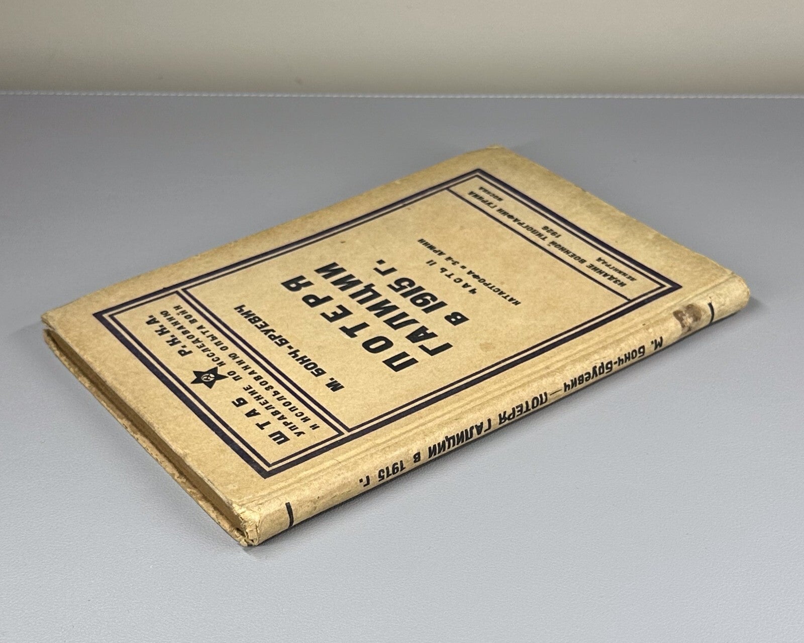 1st ed Loss of Galicia in 1915 World War I 1926 Потеря Галиции Бонч-Бруевич Rare