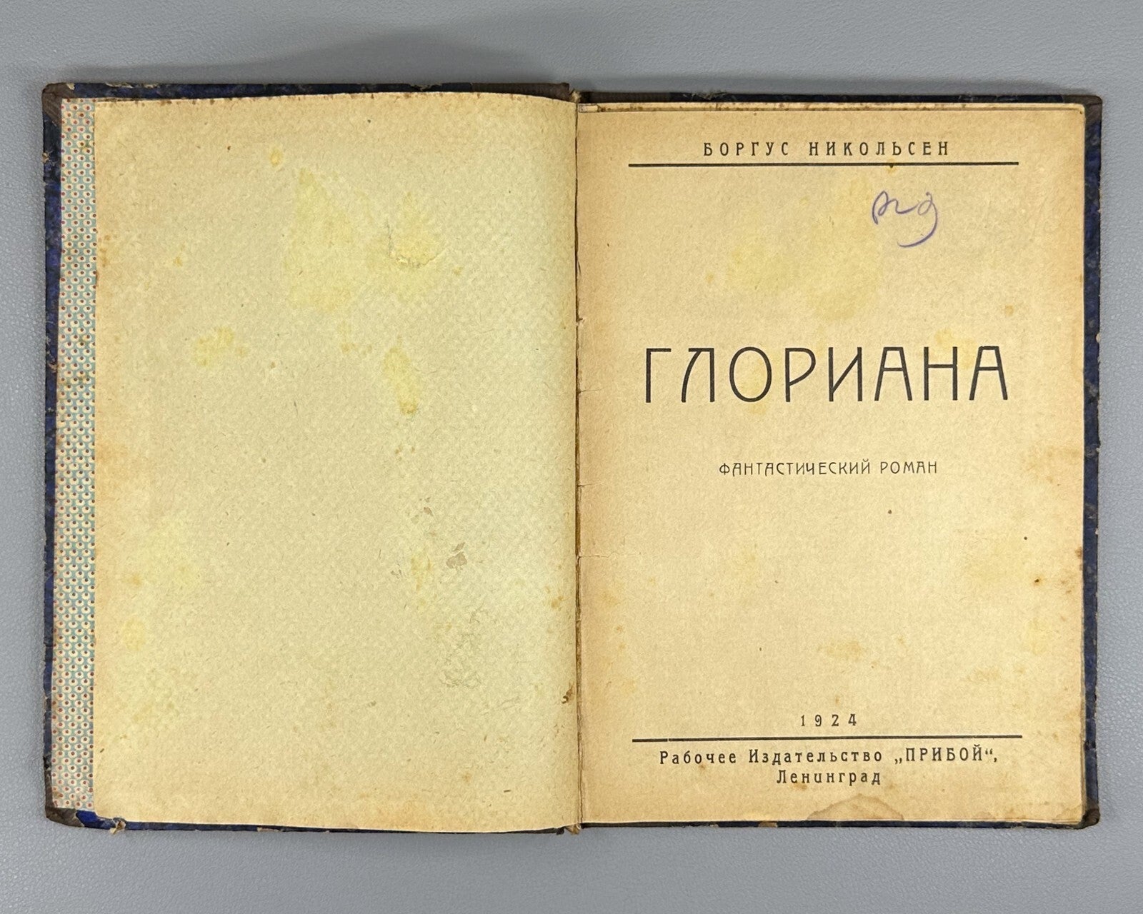 1st ed. Gloriana Fantastic Novel 1924 Глориана Фантастический роман Никольсен