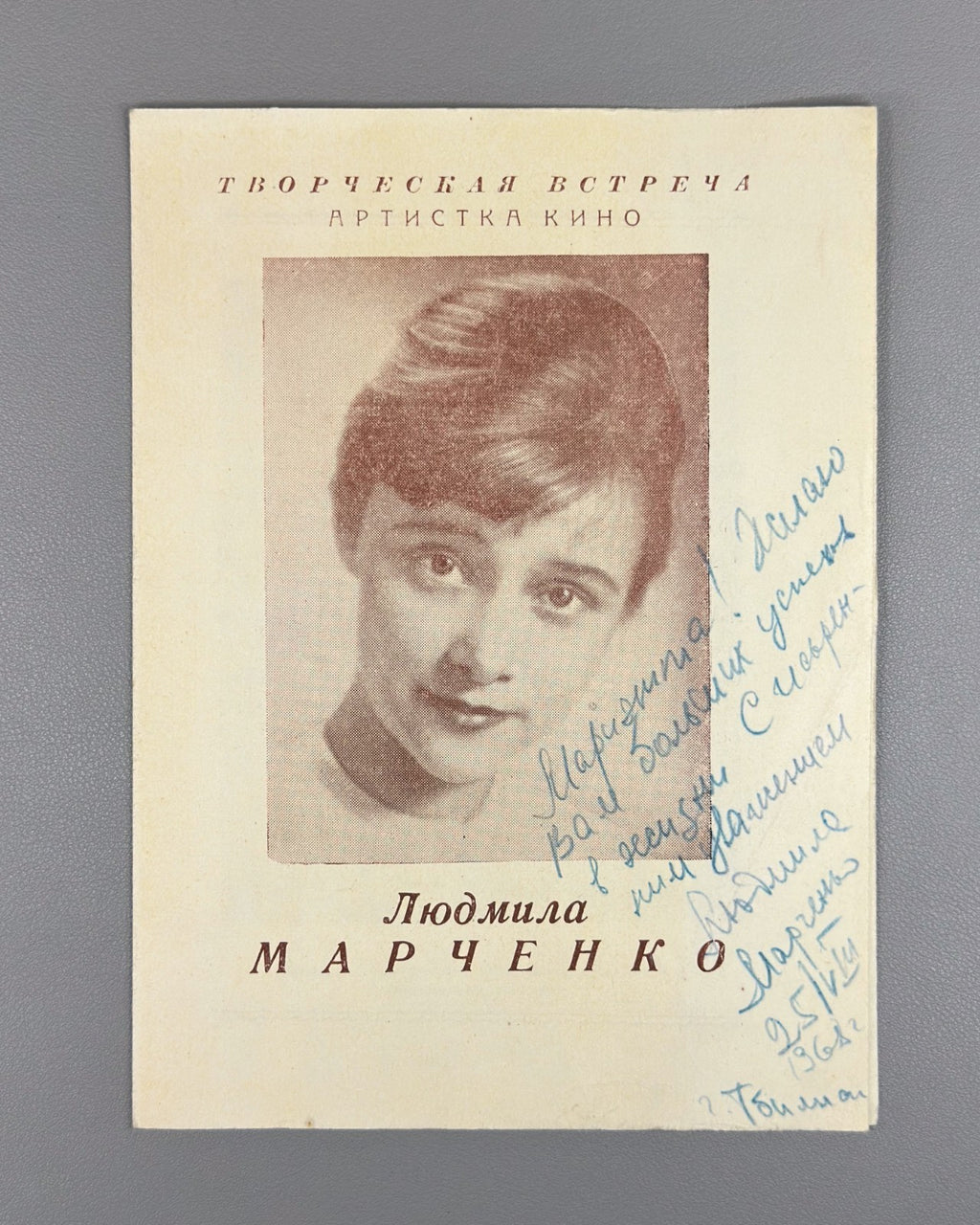 Людмила Марченко Автограф 1968 Lyudmila Marchenko autograph Film Actress Soviet