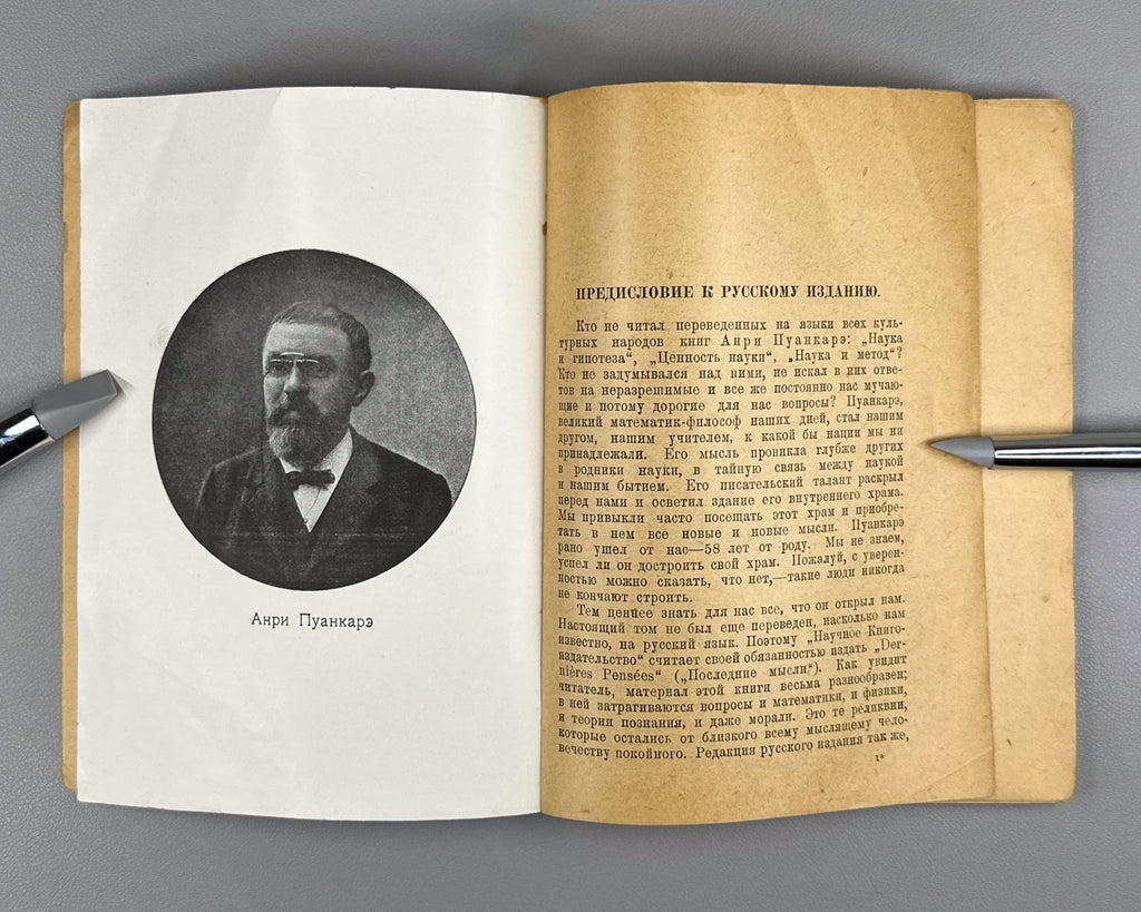 Пуанкаре Последние мысли 1923 Poincaré Last Thoughts 1st edition in Russian