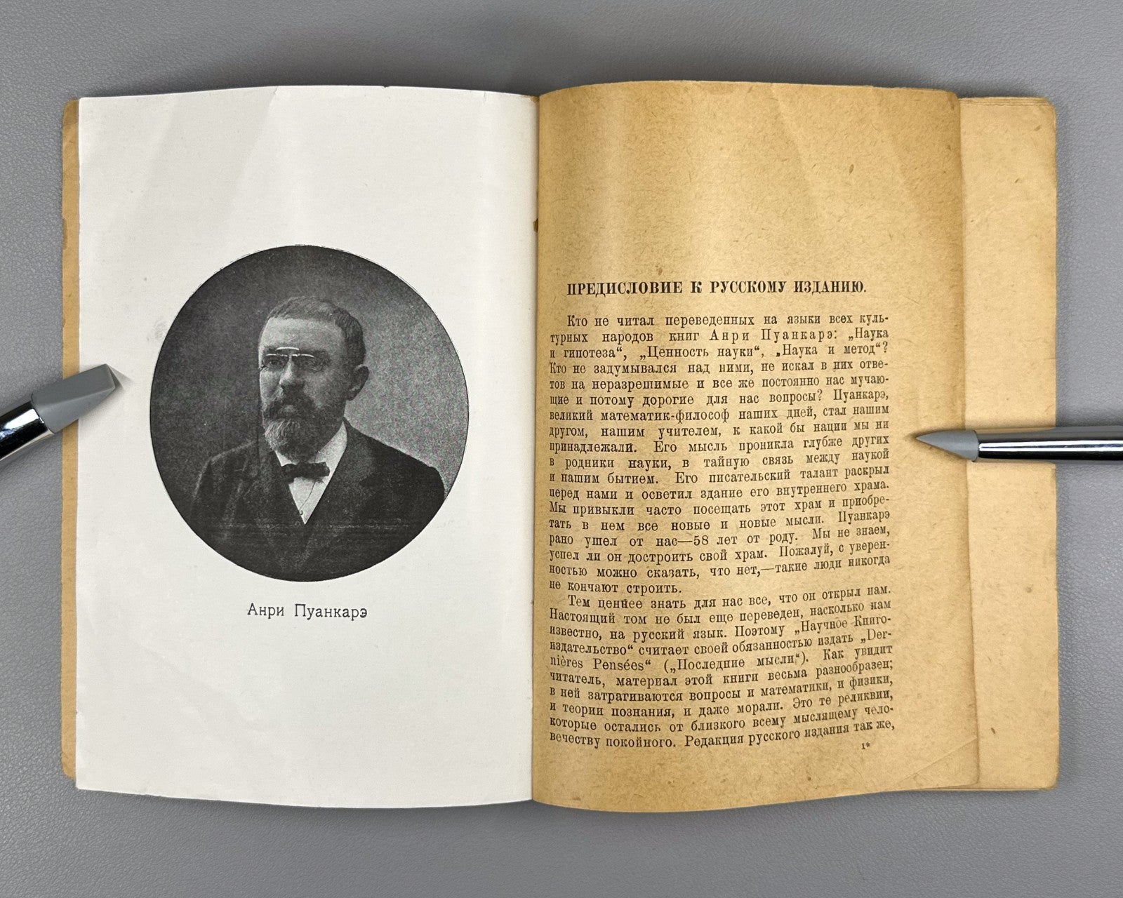 Пуанкаре Последние мысли 1923 Poincaré Last Thoughts 1st edition in Russian