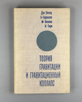 Уилер Теория гравитации и гравитационный коллапс 1967 Wheeler Harrison Wakano
