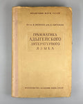 Яковлев Грамматика адыгейского литературного языка 1941 Literary Adyghe Language