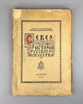 Евдокимов Север в истории русского искусства 1921 North in History Russian Art