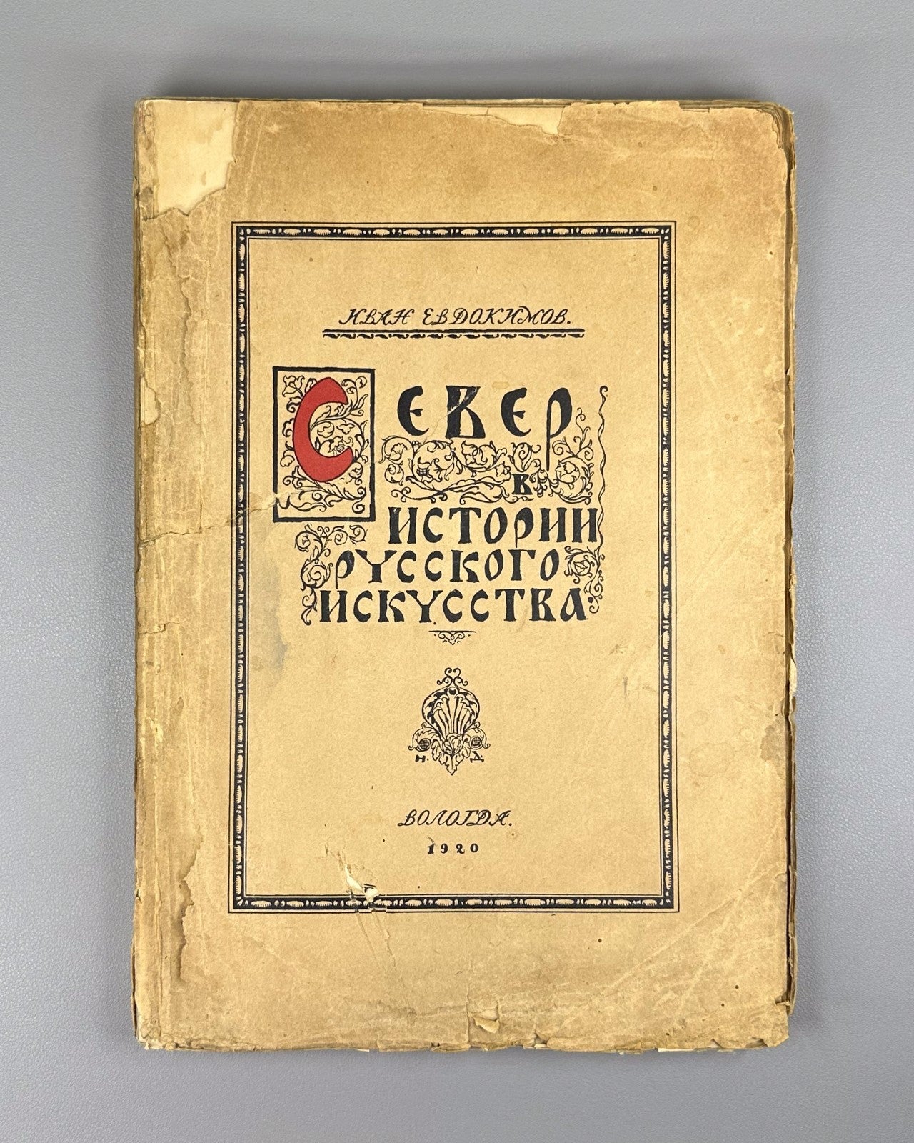 Евдокимов Север в истории русского искусства 1921 North in History Russian Art