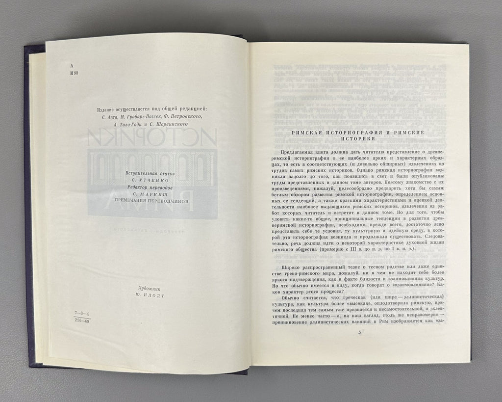 Historians of Rome 1970 Историки Рима Библиотека античной литературы