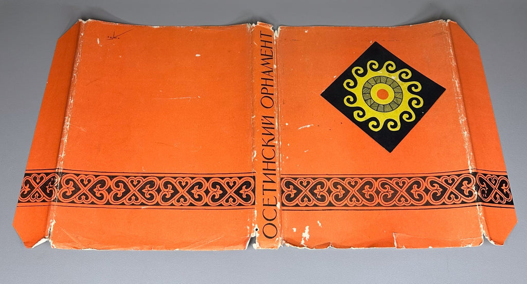 Андиев Андиева Осетинский орнамент 1960 Andiev Andieva Ossetian Ornament Album