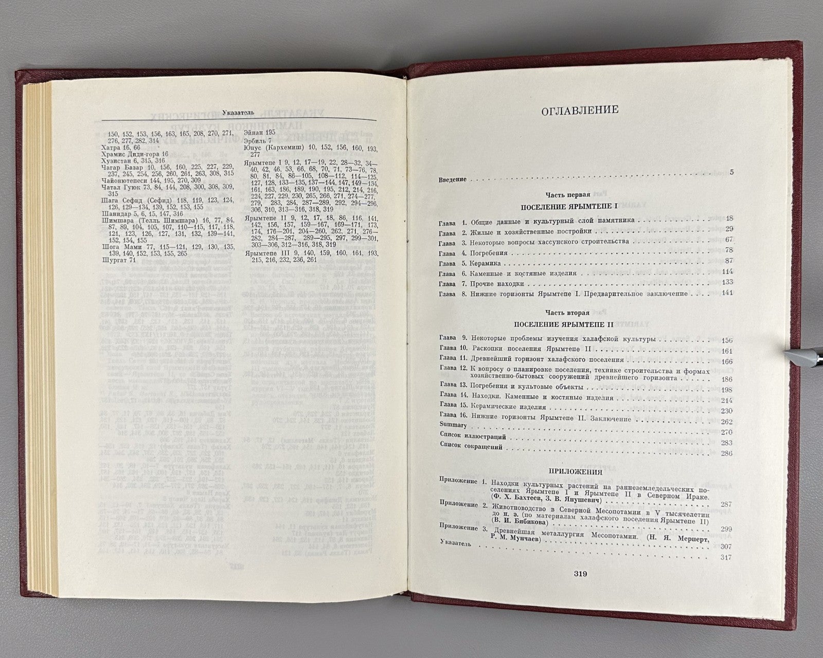 Мунчаев Мерперт Раннеземледельческие поселения Сев. Месопотамии 1981 Mesopotamia