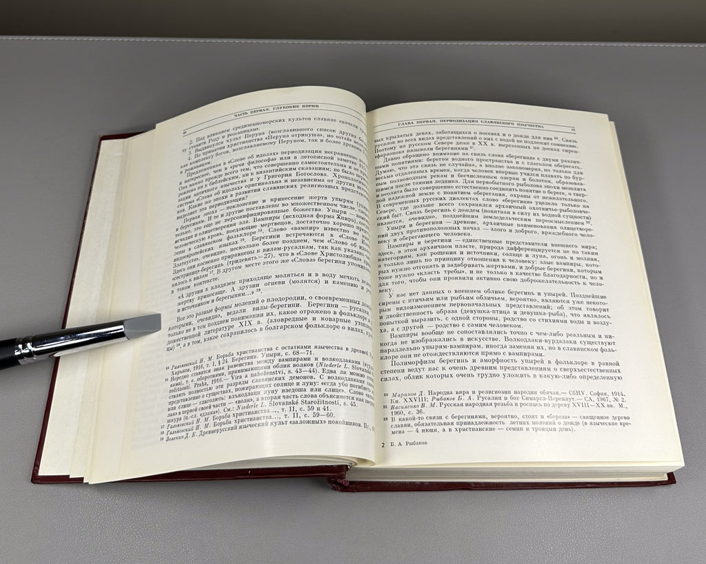 1st ed. Paganism of the Ancient Slavs 1981 Рыбаков Язычество древних славян