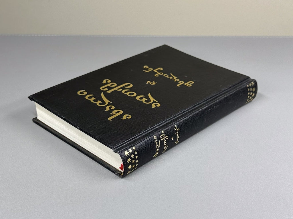 New Testament of our Lord Jesus Christ and the Psalms Georgian 1990 Bible