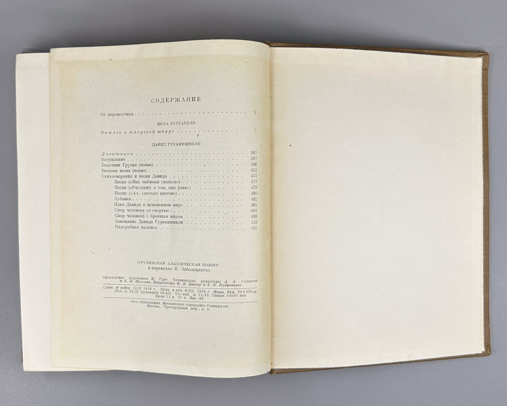 Classical Georgian Poetry 1958 Грузинская классическая поэзия 2 т. Заболоцкий