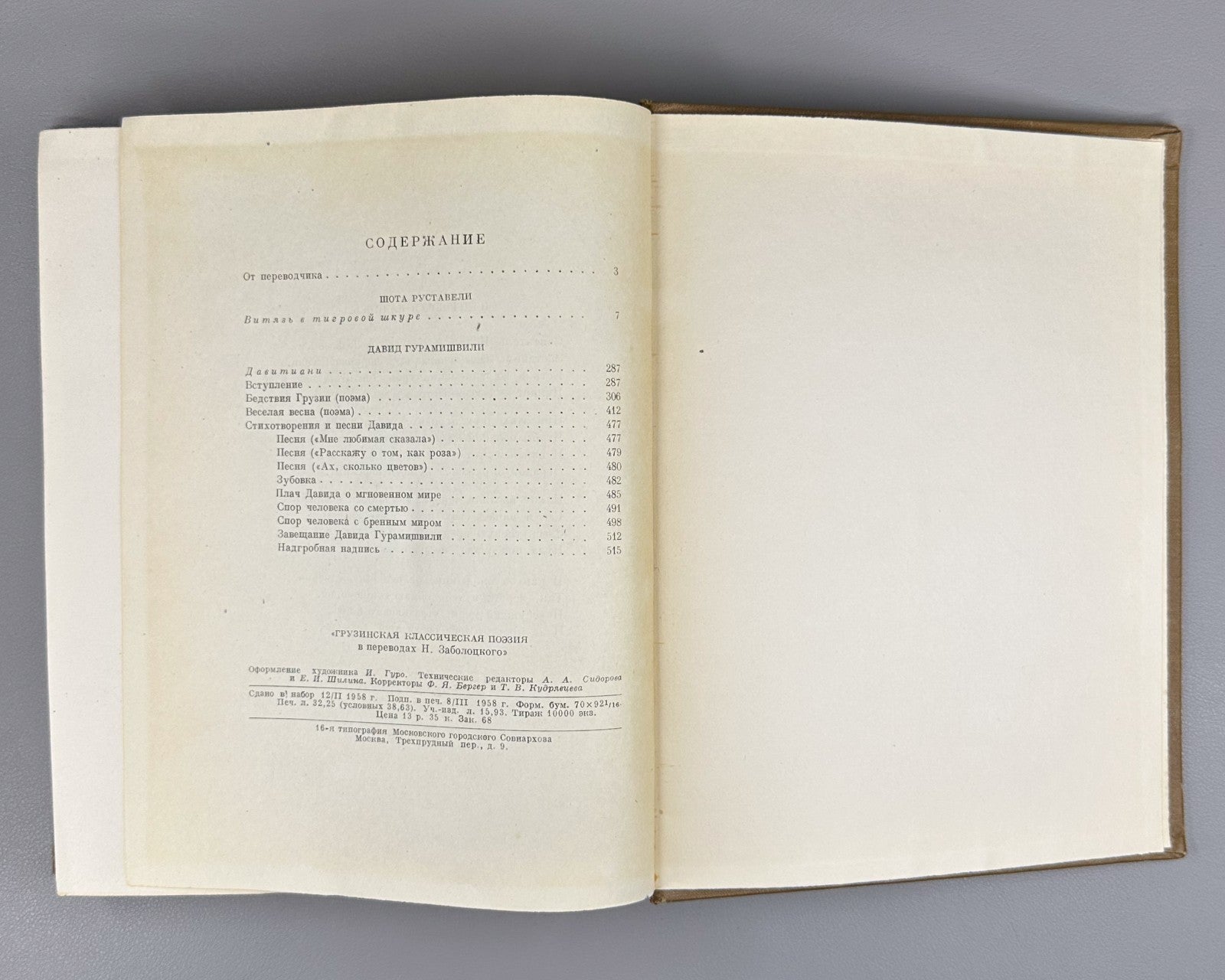 Classical Georgian Poetry 1958 Грузинская классическая поэзия 2 т. Заболоцкий