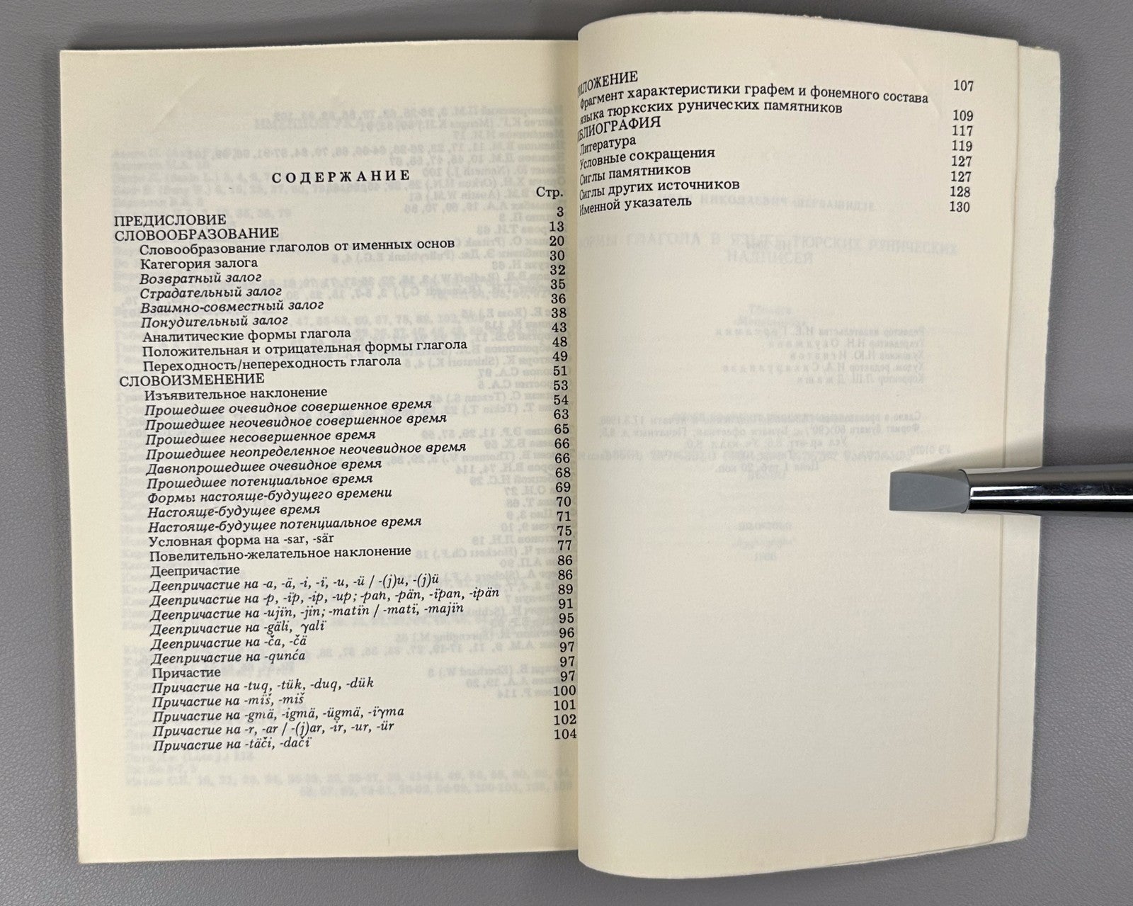 Turkic Runic Verb Forms 1986 Шервашидзе Формы глагола Тюркские рунические надпис