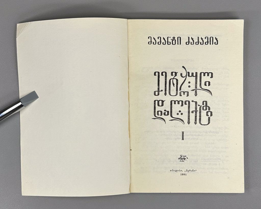 Mingrelian Megrelian Dzadzamia in II vol. Georgia 1991 მეგრული დიალექტი