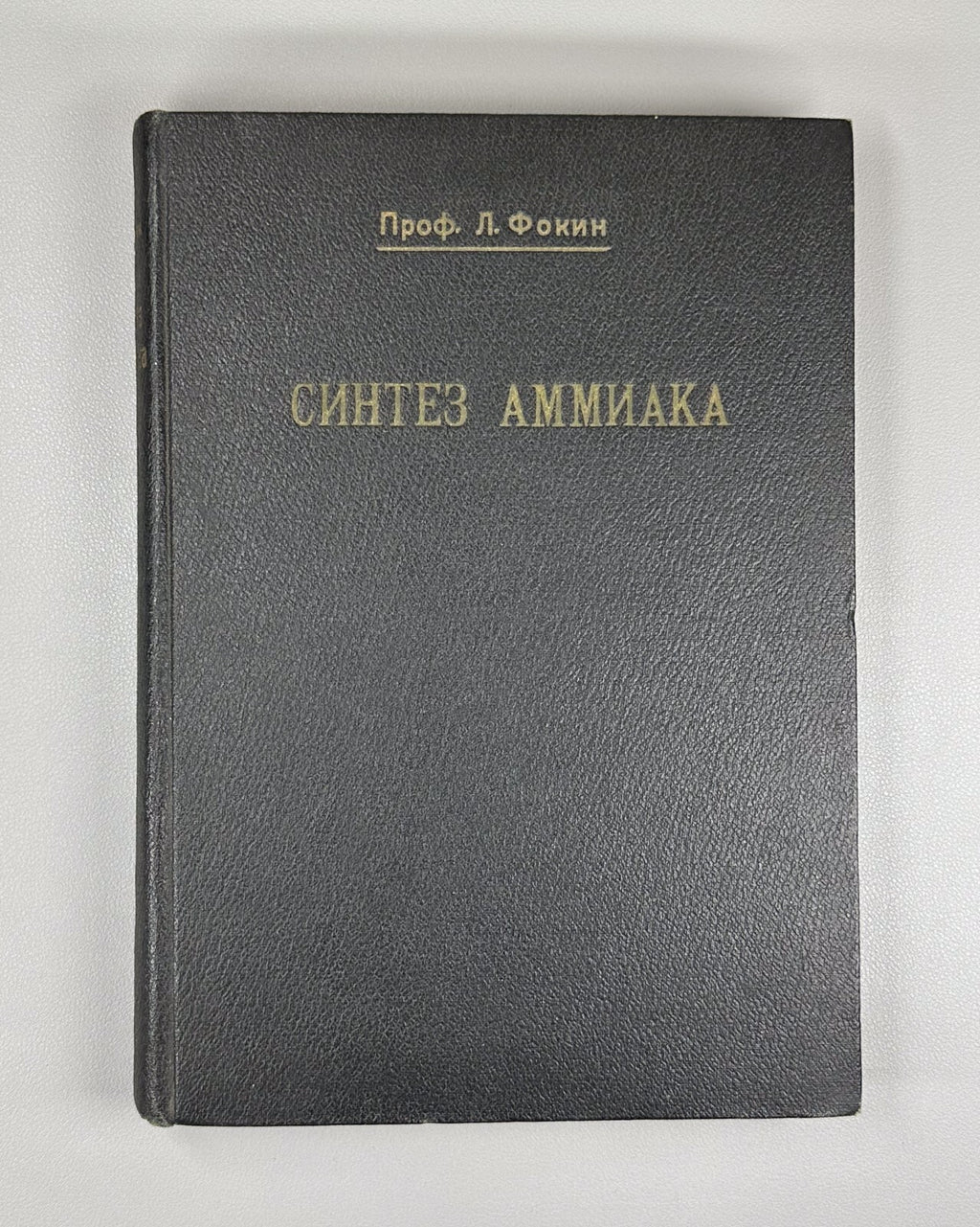 Synthesis of ammonia Fokin 1930 Сhemistry 1930 Синтез аммиака Фокин