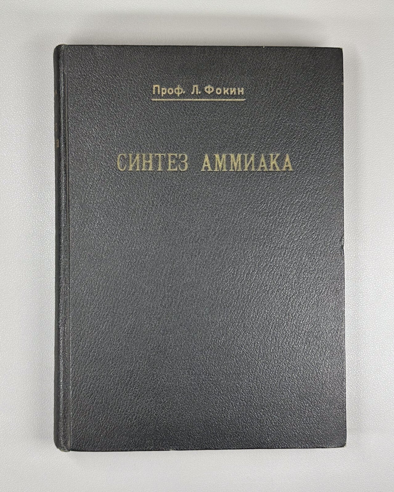 Synthesis of ammonia Fokin 1930 Сhemistry 1930 Синтез аммиака Фокин