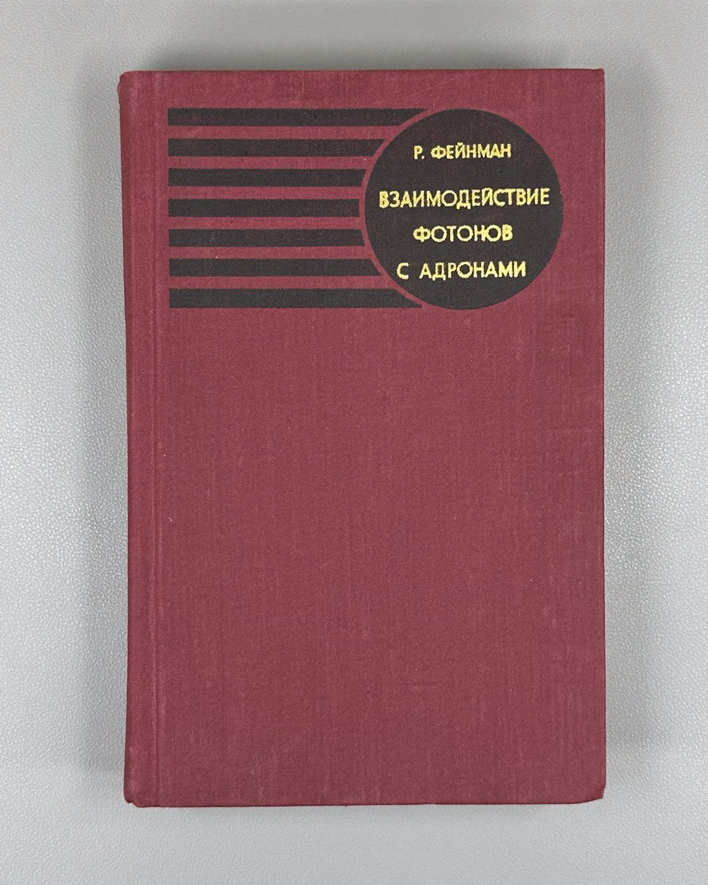Фейнман Взаимодействие фотонов с адронами 1975 Feynman Photon-Hadron Interaction