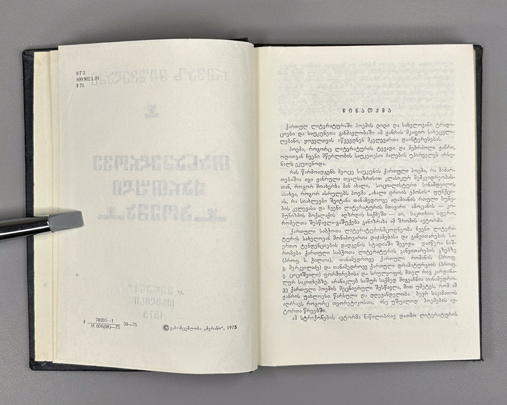Autograph Mishveladze Modern Georgian Poem 1975