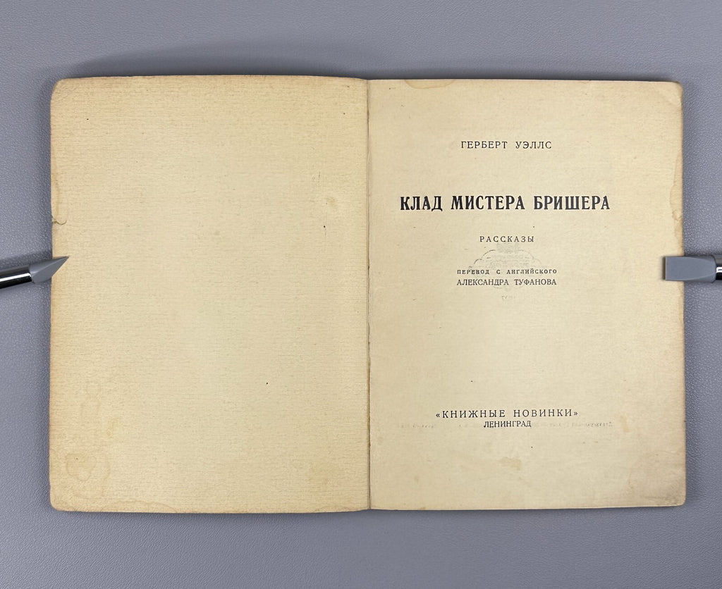 Herbert Wells Mr. Brisher's Treasure 1927 Уэллс Клад мистера Бришера