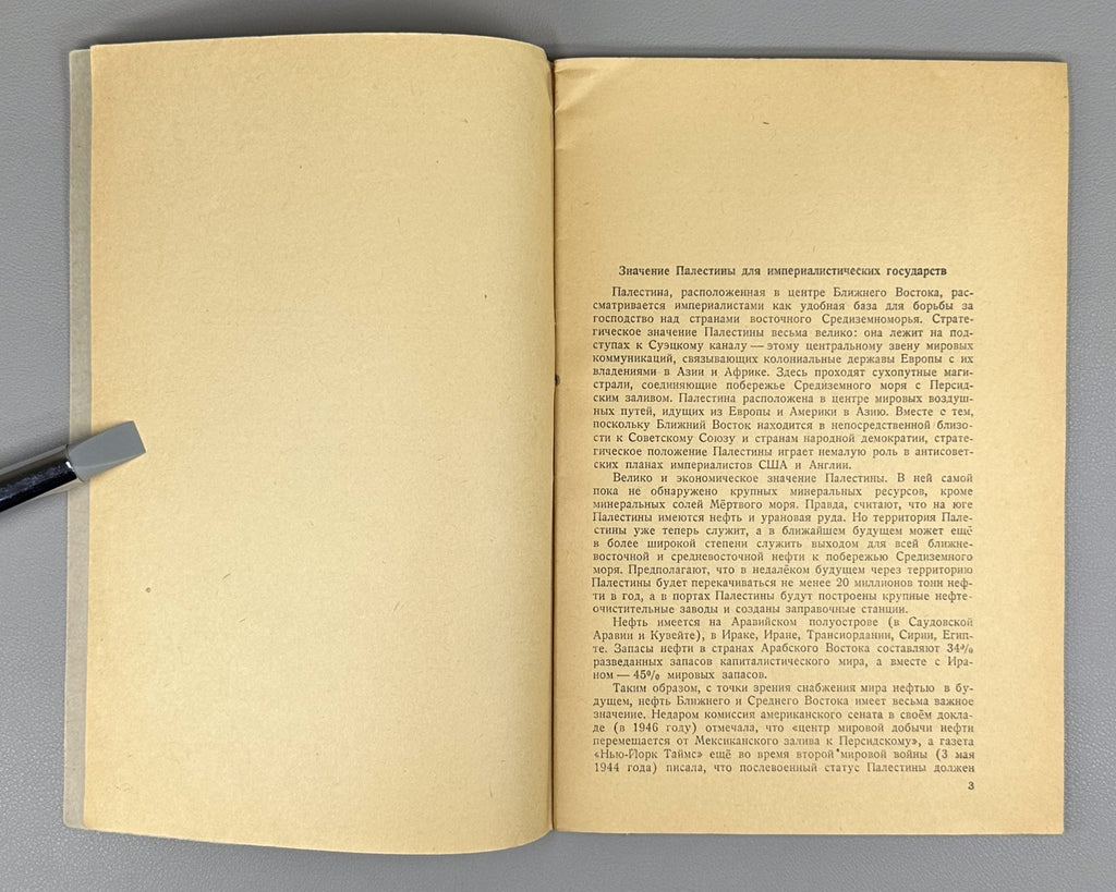 Palestinian Problem Genin Transcript USSR 1948 Генин Палестинская проблема