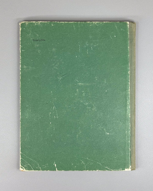 Bazhov Green filly Children's book 1948 Бажов Зеленая кобылка Детская книжка