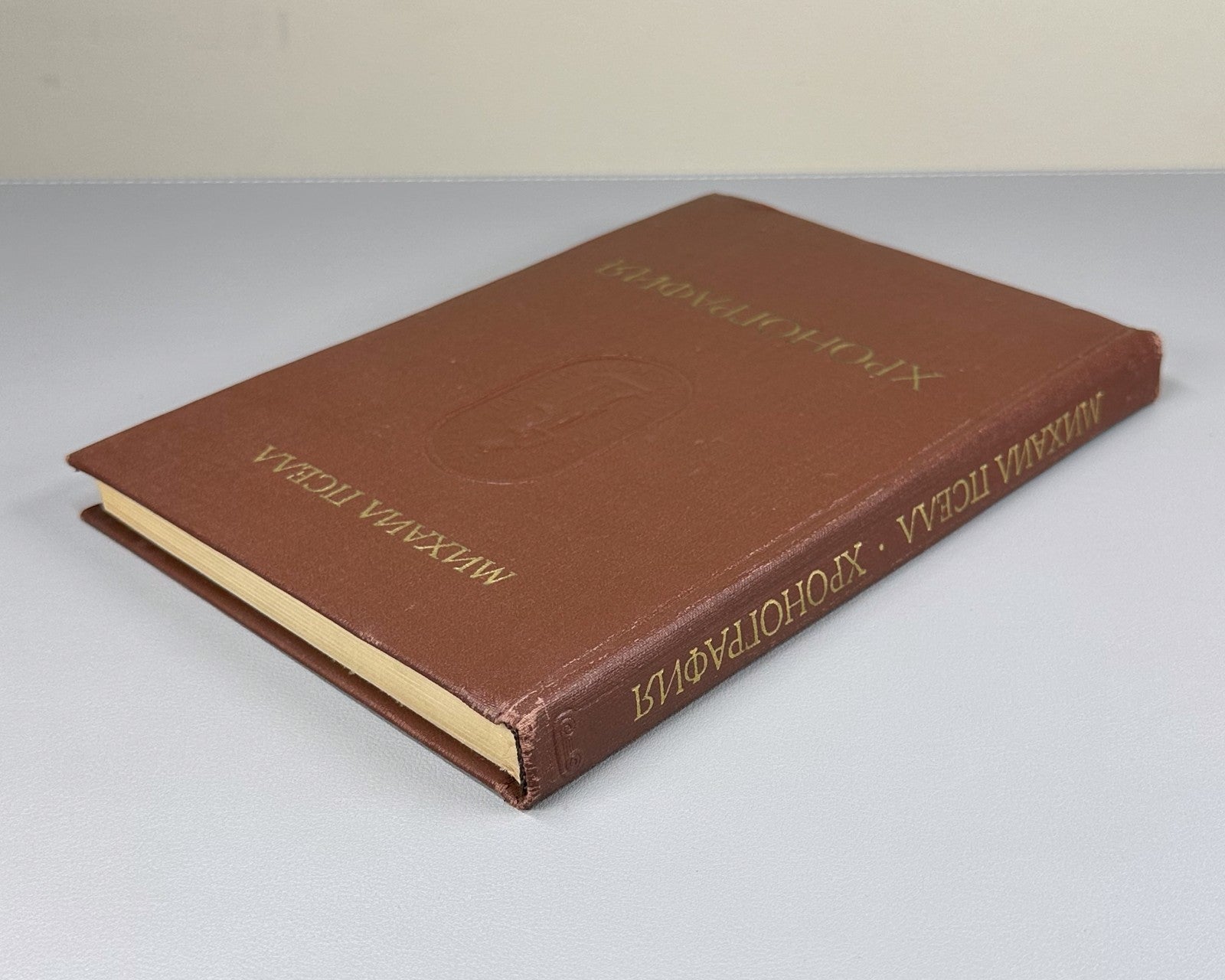 Michael Psellos 1978 Пселл Хронография Памятники исторической мысли