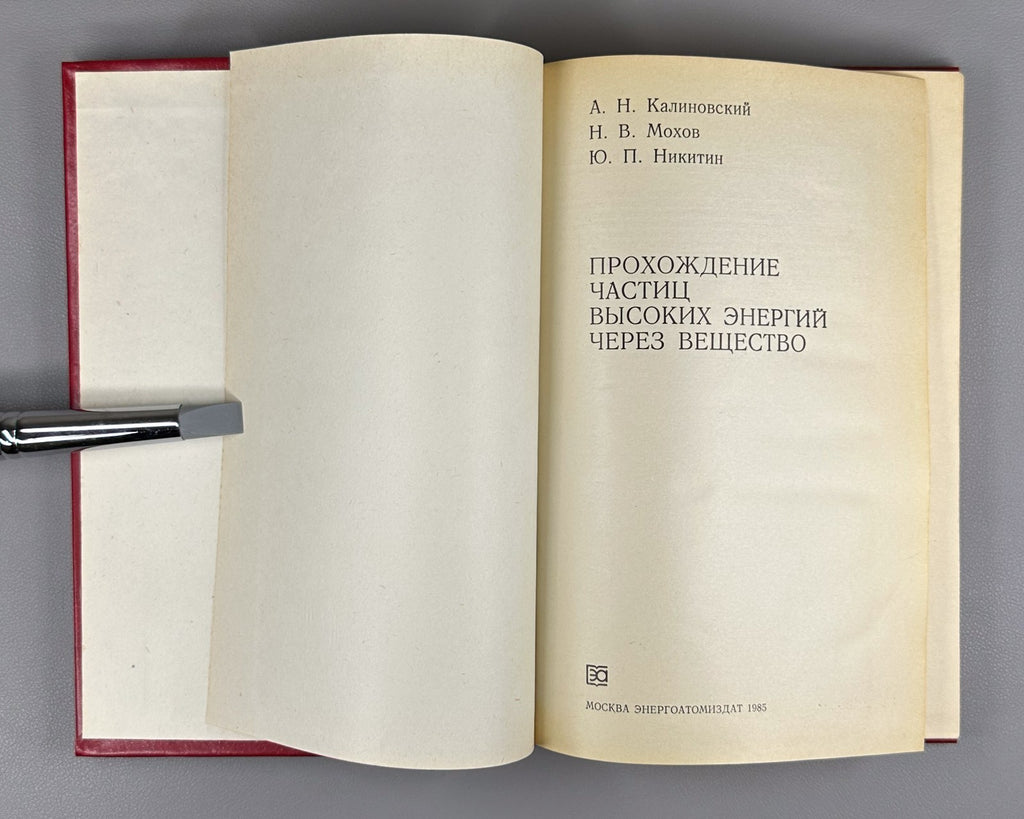 1st ed. Kalinovsky 1985 Калиновский Прохождение частиц высоких энергий