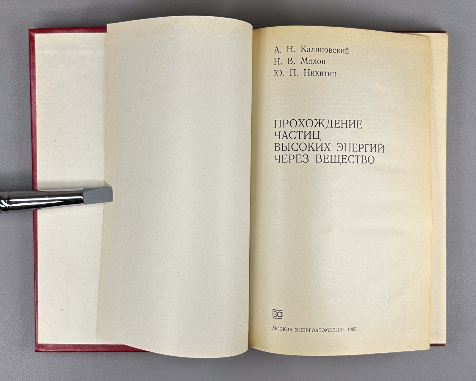 1st ed. Kalinovsky 1985 Калиновский Прохождение частиц высоких энергий