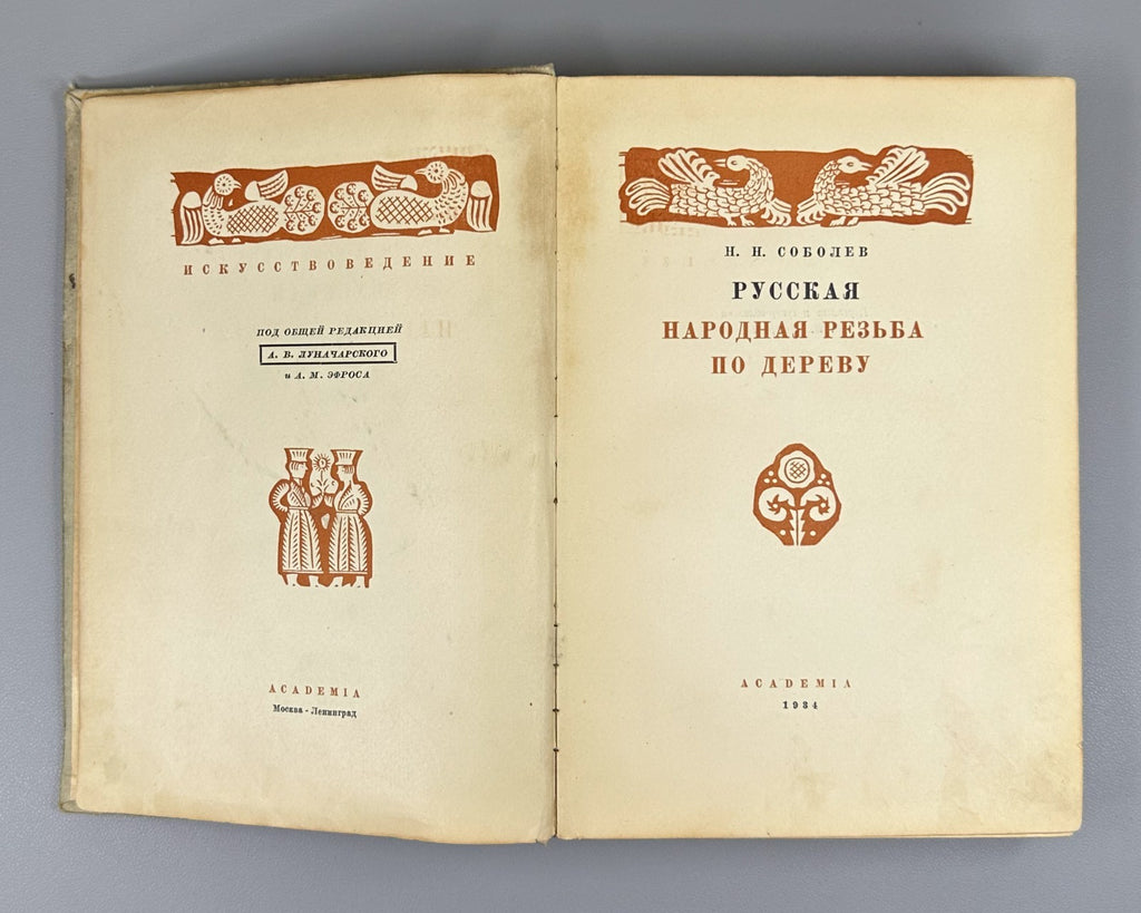 Academia Russian Wood Carving 1934 Соболев Русская народная резьба по дереву