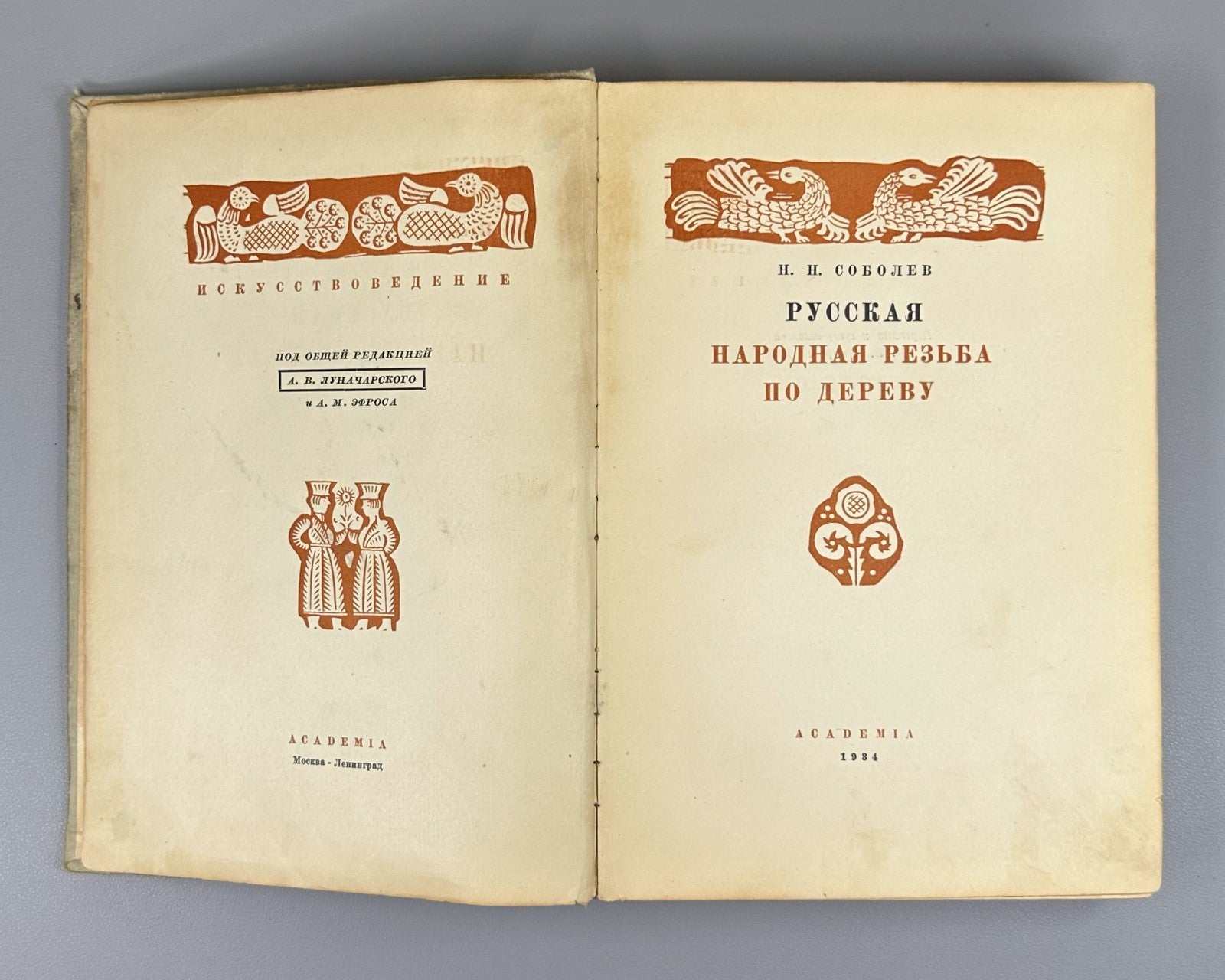 Academia Russian Wood Carving 1934 Соболев Русская народная резьба по дереву