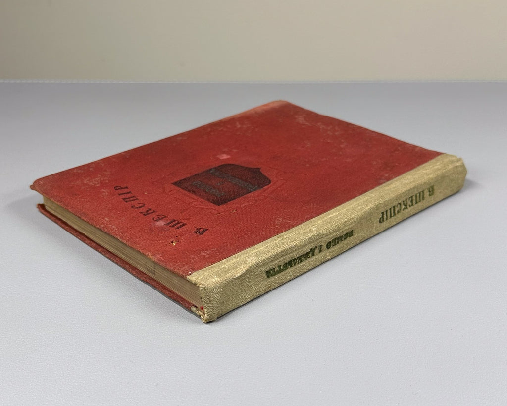 Шекспір Ромео і Джульєтта 1937 Shakespeare Romeo and Juliet in Ukrainian