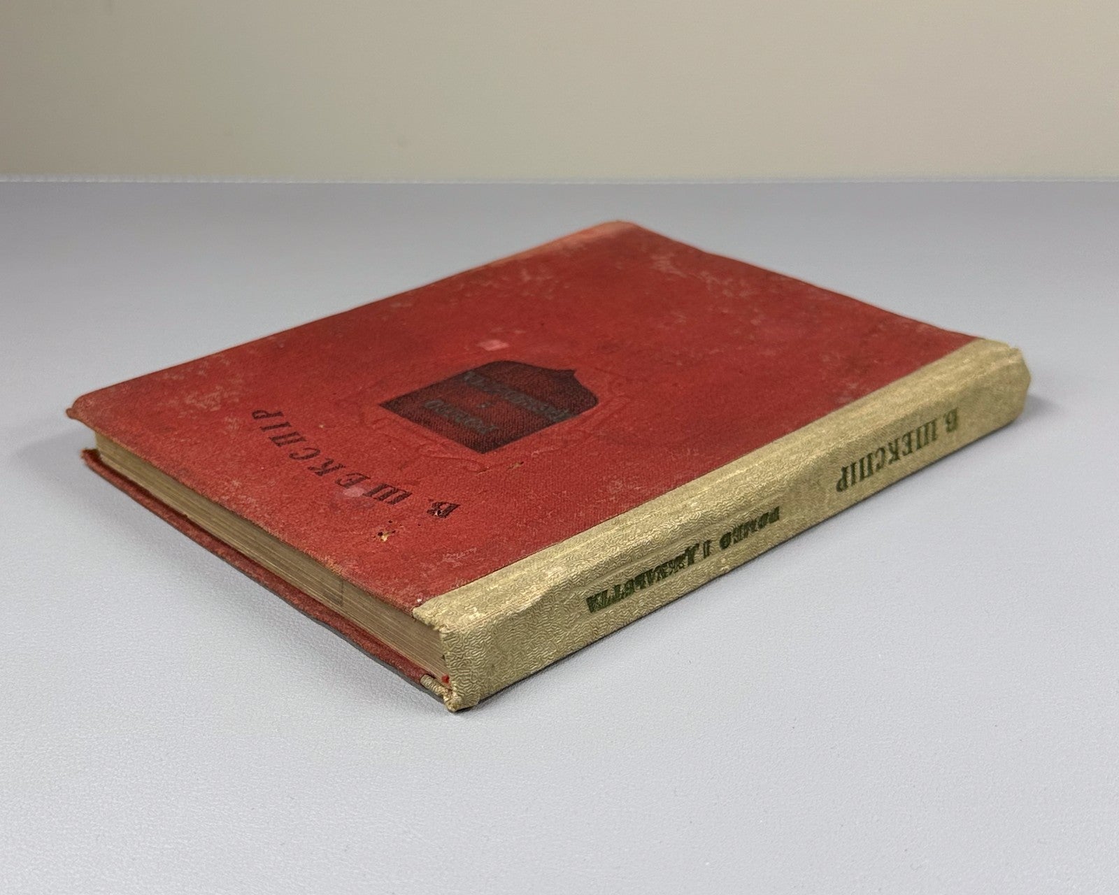 Шекспір Ромео і Джульєтта 1937 Shakespeare Romeo and Juliet in Ukrainian